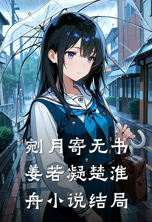 剜月寄无书姜若凝楚淮舟小说结局