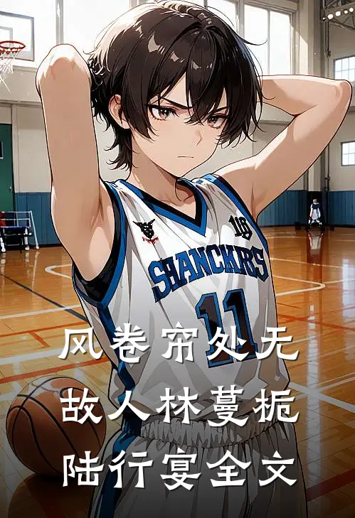 风卷帘处无故人林蔓栀陆行宴全文
