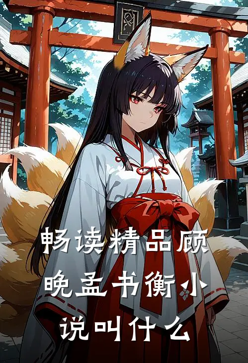 畅读精品顾晚孟书衡小说叫什么