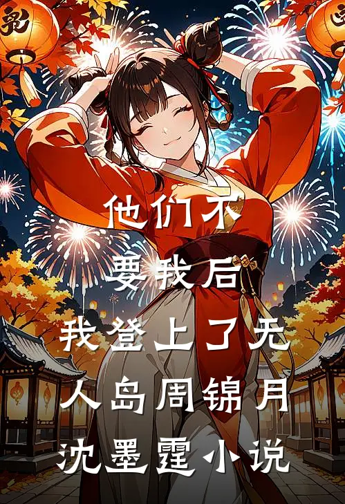 他们不要我后，我登上了无人岛周锦月沈墨霆小说