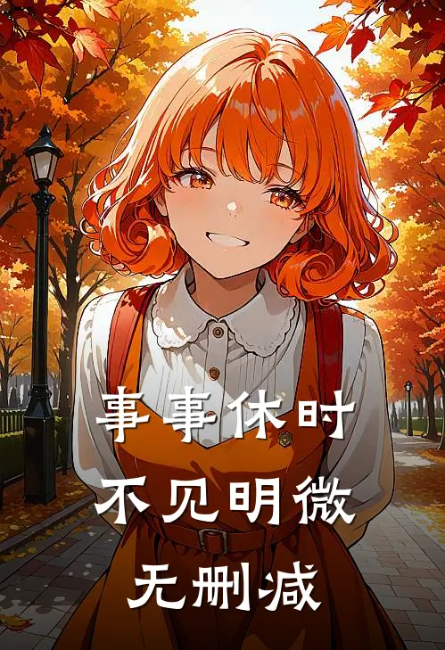 事事休时不见明微无删减