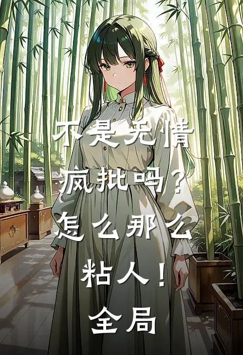 不是无情疯批吗？怎么那么粘人！全局