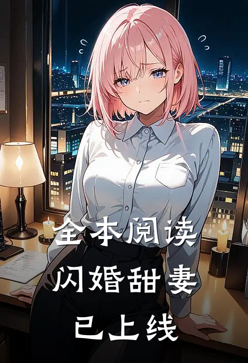 全本阅读闪婚甜妻已上线