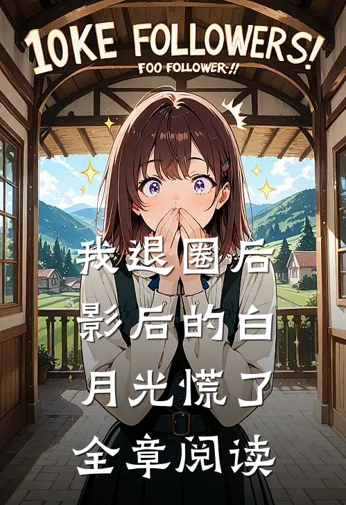 我退圈后，影后的白月光慌了全章阅读