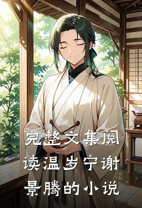 完整文集阅读温岁宁谢景腾的小说