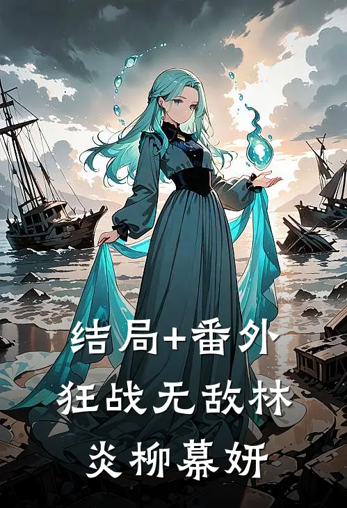 结局+番外狂战无敌林炎柳幕妍
