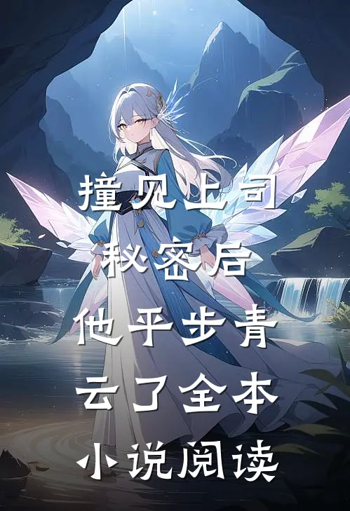 撞见上司秘密后，他平步青云了全本小说阅读