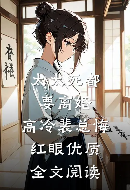 太太死都要离婚，高冷裴总悔红眼优质全文阅读