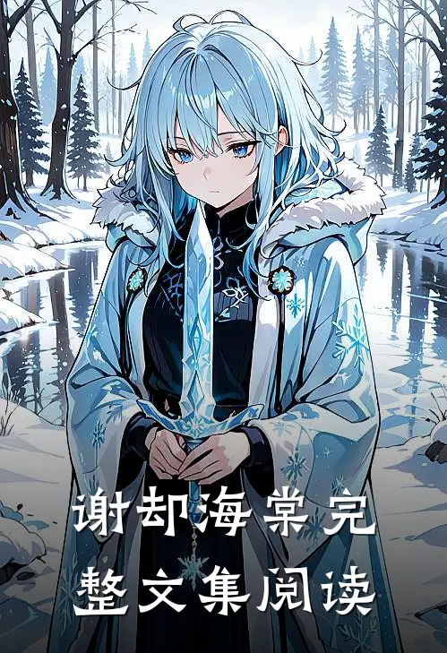 谢却海棠完整文集阅读