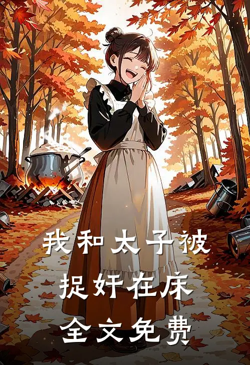 我和太子被捉奸在床全文免费