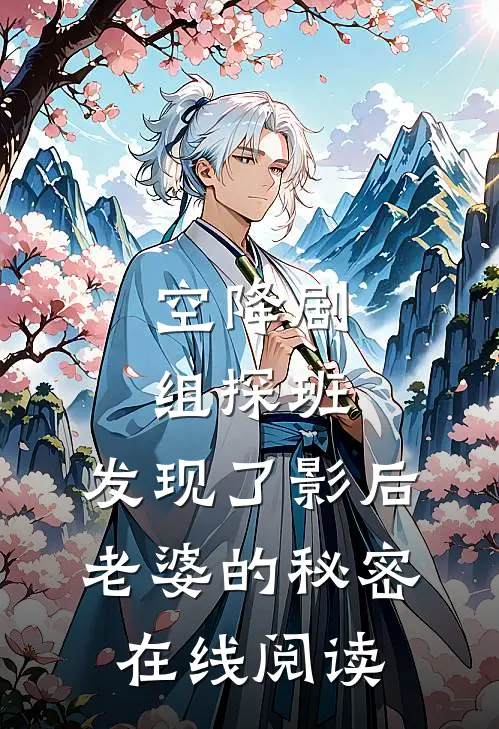 空降剧组探班，发现了影后老婆的秘密在线阅读