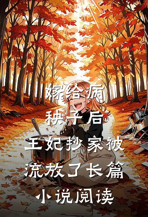 嫁给病秧子后，王妃抄家被流放了长篇小说阅读