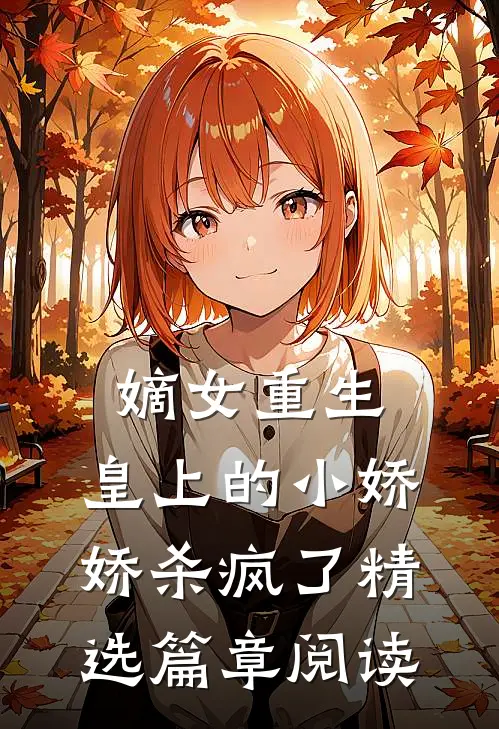 嫡女重生，皇上的小娇娇杀疯了精选篇章阅读