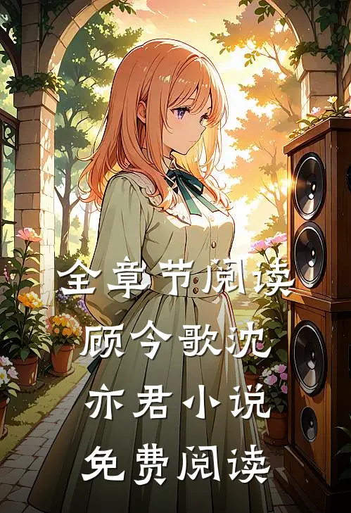 全章节阅读顾今歌沈亦君小说免费阅读