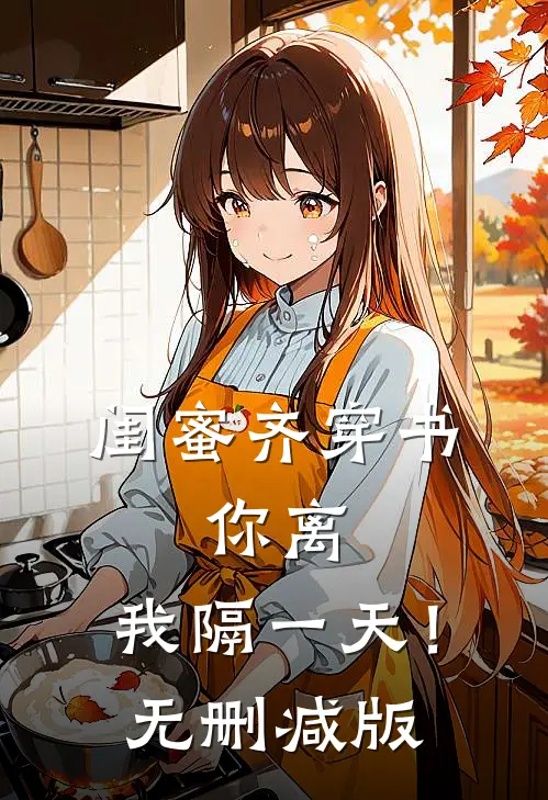 闺蜜齐穿书，你离，我隔一天！无删减版