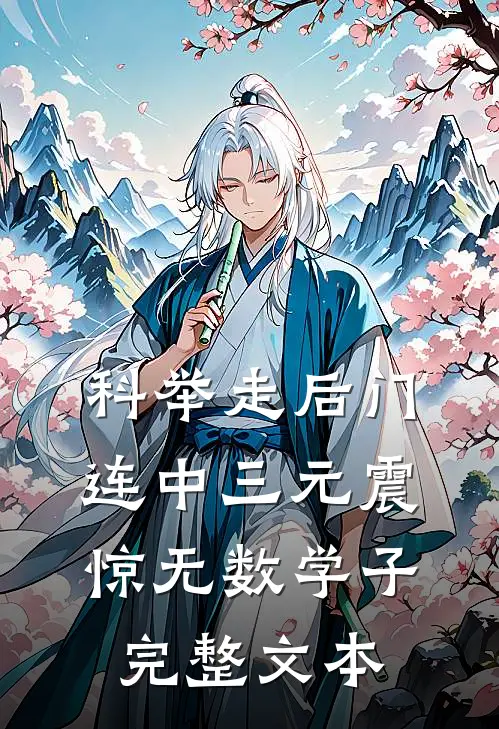 科举走后门，连中三元震惊无数学子完整文本