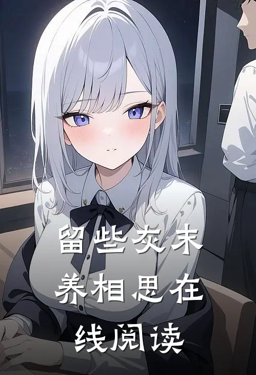 留些灰末养相思在线阅读