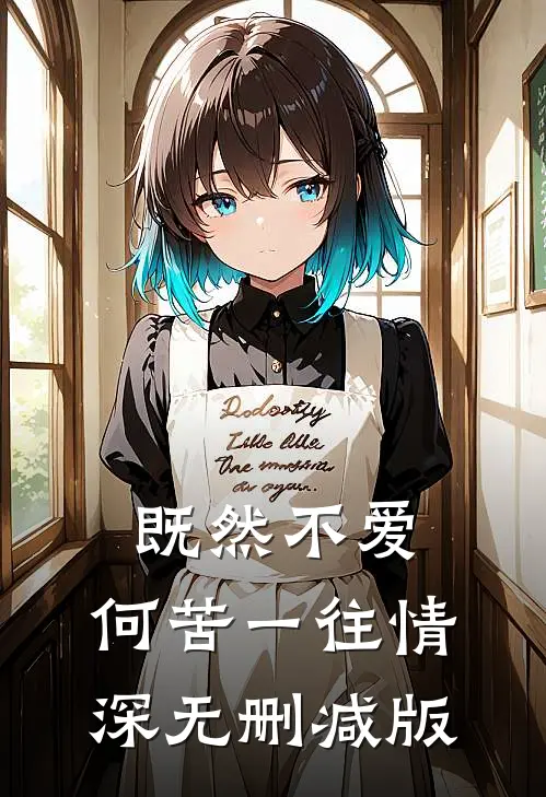 既然不爱，何苦一往情深无删减版