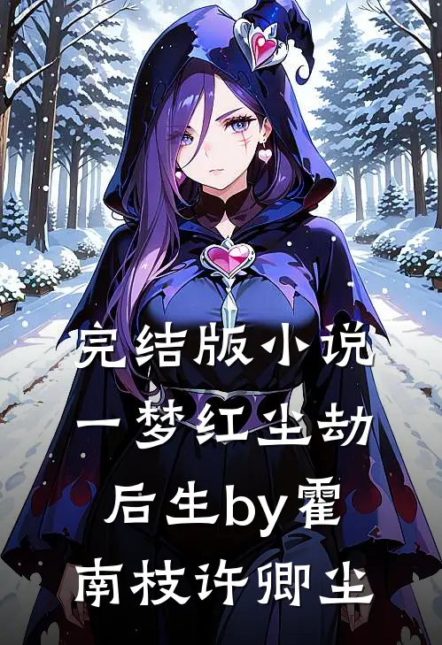 完结版小说一梦红尘劫后生by霍南枝许卿尘