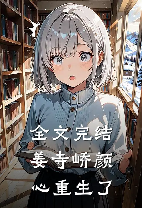 全文完结姜寺峤颜心重生了