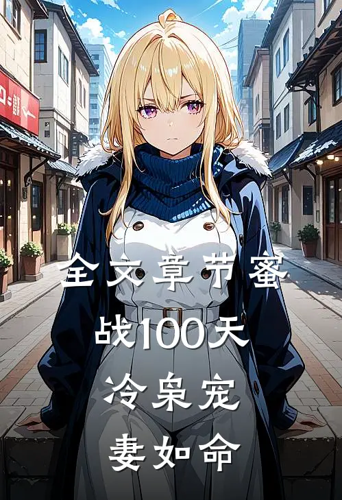 全文章节蜜战100天：冷枭宠妻如命