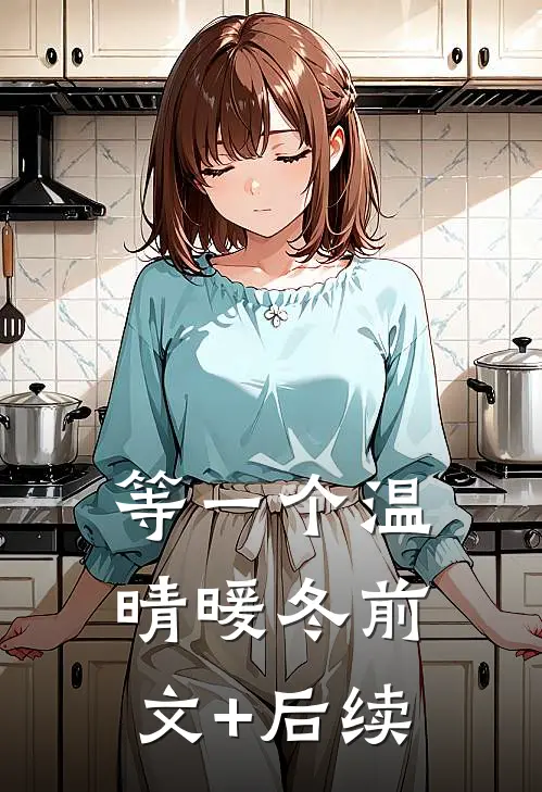 等一个温晴暖冬前文+后续
