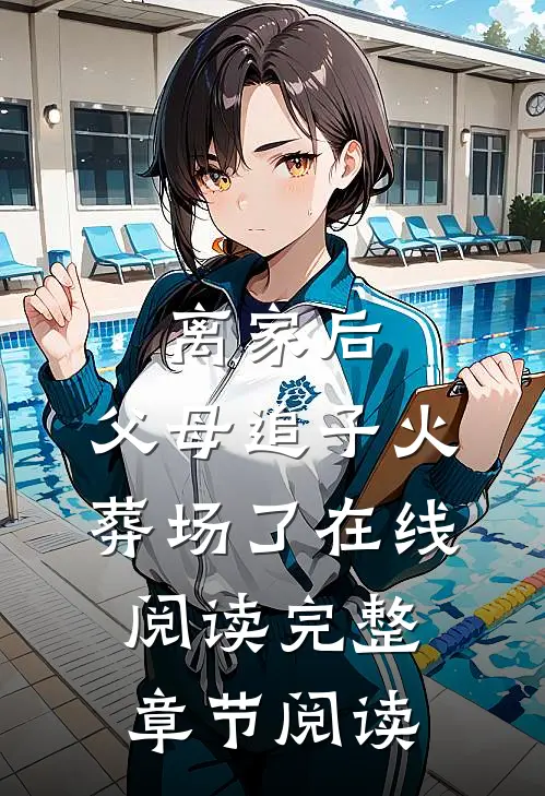 离家后,父母追子火葬场了在线阅读完整章节阅读