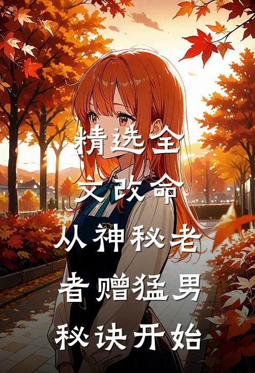 精选全文改命，从神秘老者赠猛男秘诀开始