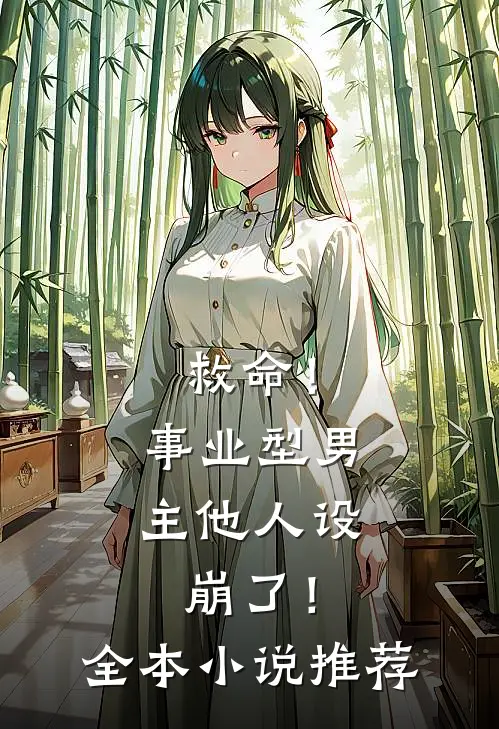 救命！事业型男主他人设崩了！全本小说推荐