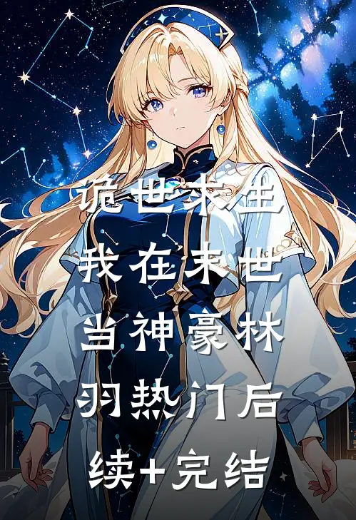 诡世求生：我在末世当神豪林羽热门后续+完结