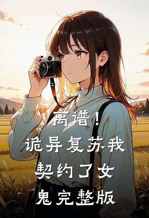 离谱！诡异复苏，我契约了女鬼完整版