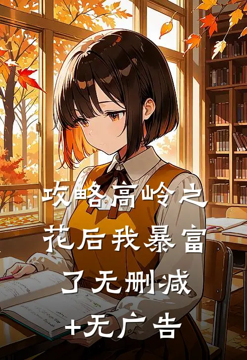 攻略高岭之花后我暴富了无删减+无广告