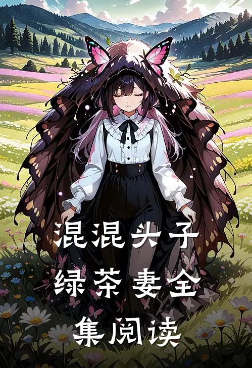 混混头子绿茶妻全集阅读