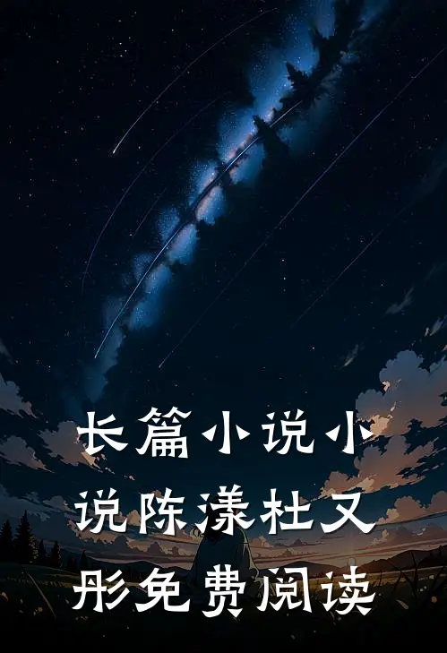 长篇小说小说陈漾杜又彤免费阅读