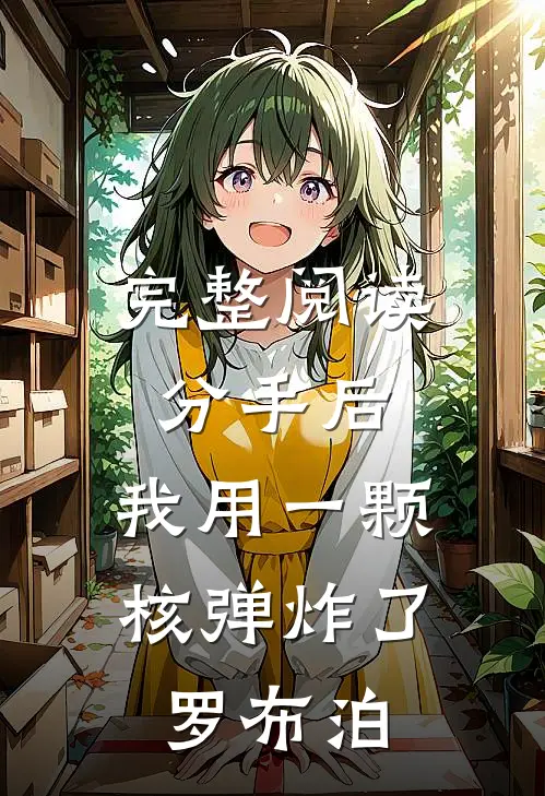 完整阅读分手后，我用一颗核弹炸了罗布泊
