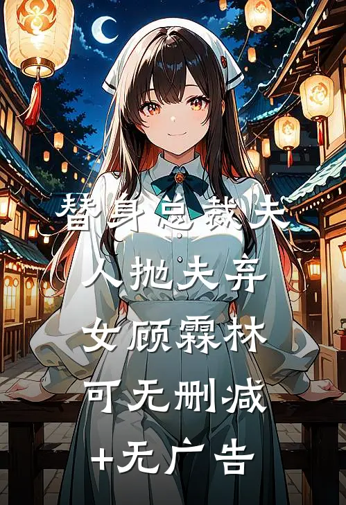 替身总裁夫人抛夫弃女顾霖林可无删减+无广告