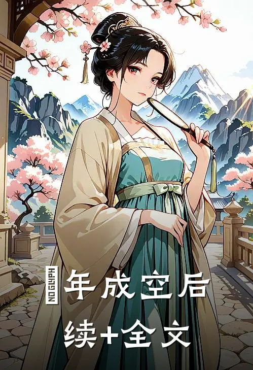 ⼗年成空后续+全文