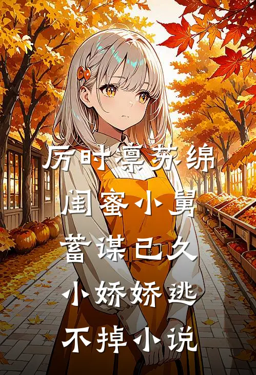 厉时凛苏绵闺蜜小舅蓄谋已久，小娇娇逃不掉小说