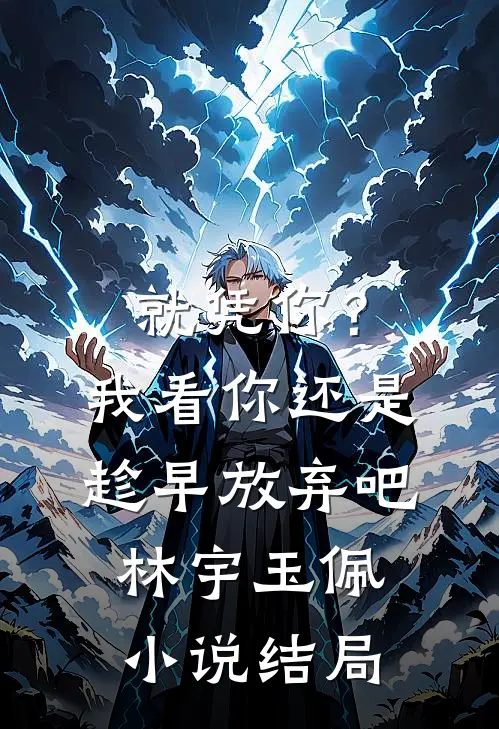 就凭你？我看你还是趁早放弃吧林宇玉佩小说结局