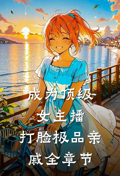成为顶级女主播，打脸极品亲戚全章节