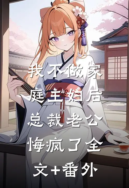 我不做家庭主妇后，总裁老公悔疯了全文+番外