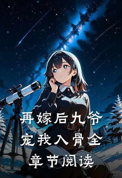 再嫁后九爷宠我入骨全章节阅读