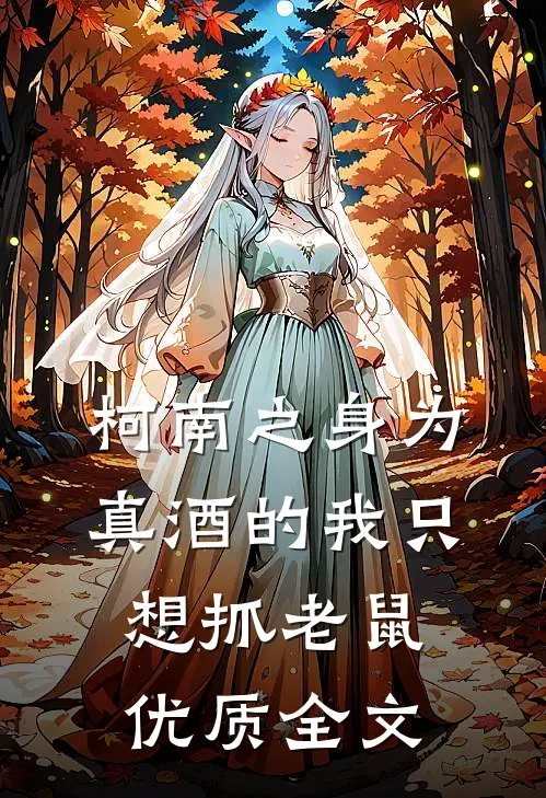 柯南之身为真酒的我只想抓老鼠优质全文