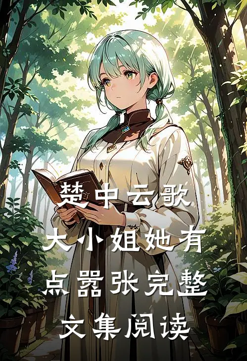 楚中云歌：大小姐她有点嚣张完整文集阅读