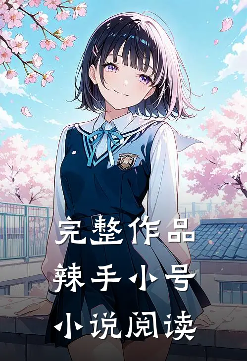 完整作品辣手小号小说阅读