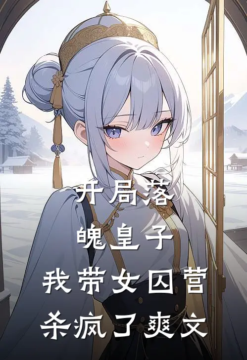 开局落魄皇子，我带女囚营杀疯了爽文