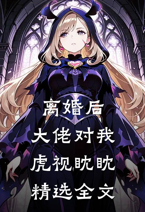 离婚后，大佬对我虎视眈眈精选全文