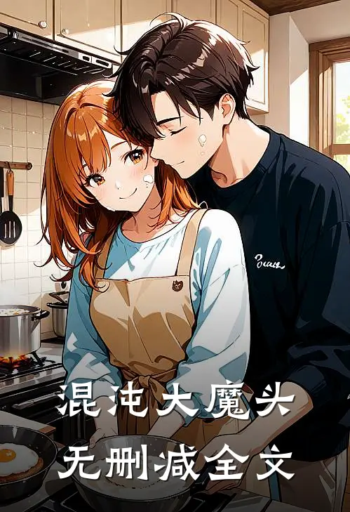 混沌大魔头无删减全文