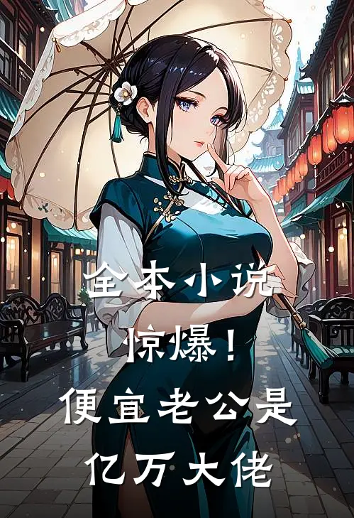 全本小说惊爆！便宜老公是亿万大佬