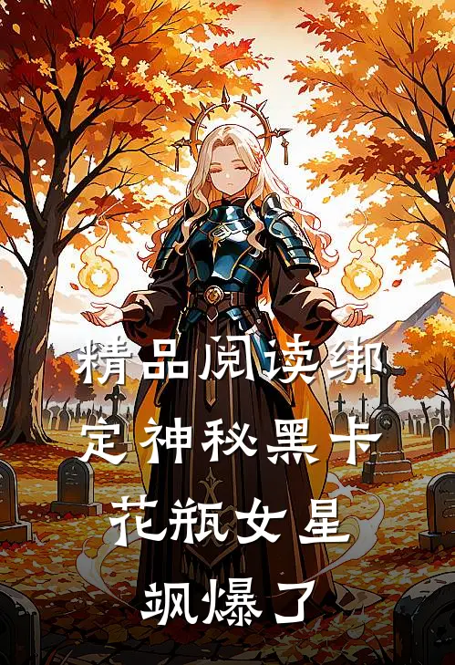 精品阅读绑定神秘黑卡，花瓶女星飒爆了